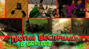 ОБЫЧНЫЙ ДЕНЬ В GOREBOX | САМАЯ СМЕШНАЯ СХОДКА С ПОДПИСЧИКАМИ!