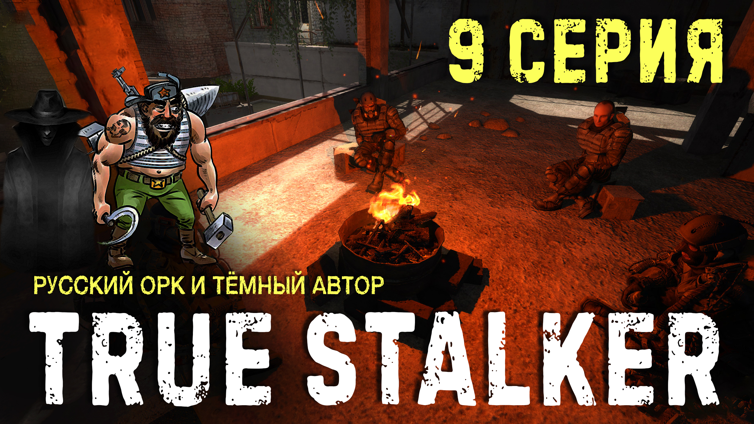 TRUE STALKER✮ДЕВЯТАЯ СЕРИЯ