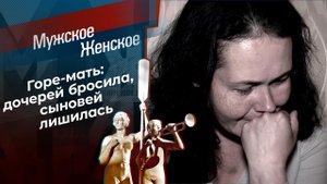 Женщина на грани нервного срыва. Мужское / Женское. Выпуск от 18.06.2021