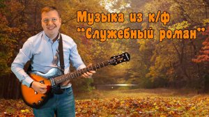 Музыка из к/ф "Служебный роман" // Евгений Никифоров