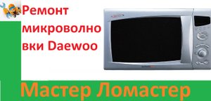 Ремонт микроволновки Daewoo