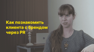 Как познакомить клиента с брендом через PR? Светлана Душинова, интернет-маркетолог Travelata.ru