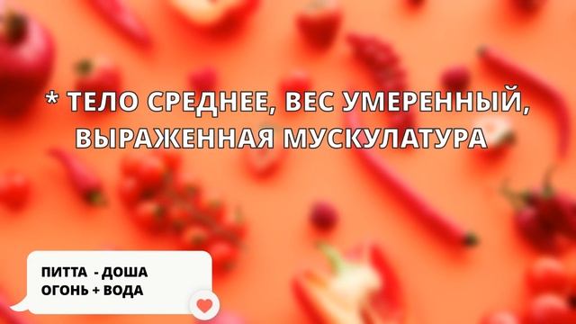 Интуитивное питание?Аюрведа: капха, питта, вата доша. Ресурсное состояние.