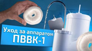 Обслуживание ПВВК-1.  Как ухаживать за аппаратом ПВВК?