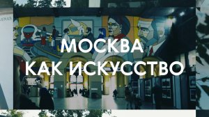 Москва как искусство: Часть вторая