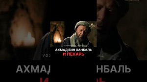 АХМАД БИН ХАНБАЛЬ И ПЕКАРЬ.