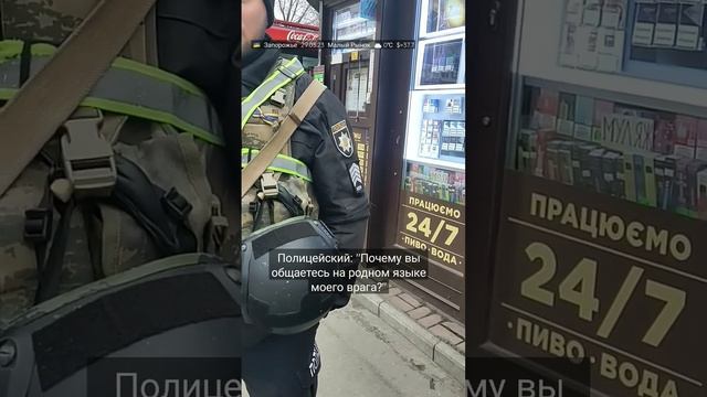 🇺🇦 Запорожье 29.03.23 За общение на русском языке могут забрать в полицию? Полицейские провоцируют.