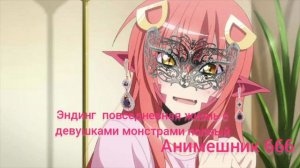 эндинг полный повседневная жизнь с девушками монстрами