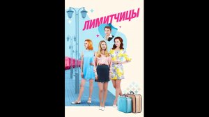 Лимитчицы Русский трейлер сериала