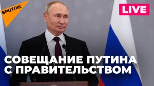 Путин проводит совещание с членами правительства России