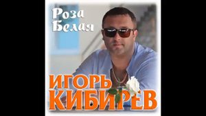 Игорь Кибирев - Роза белая