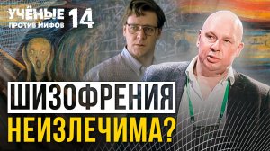 Шизофрения неизлечима? Ученые против мифов 14-6. Юрий Сиволап