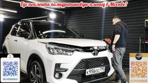 Клеим полиуретановую пленку в компании AUTOPRO99. (г.Москва).