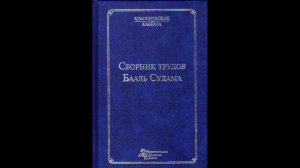 Сборник трудов Бааль Сулама