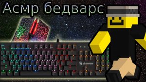Асмр бедварс.Звуки клавиатуры и мышки