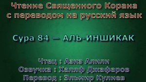 Сура 84 — АЛЬ ИНШИКАК - Азиз Алили (с переводом)