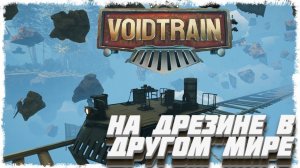 Выживание в других мирах на дрезине (Voidtrain) #1