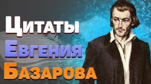 Лучшие цитаты Базарова из романа Ивана Тургенева «Отцы и дети»