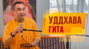 2024.08.01 - Уддхава-гита - Е.С. Даяван Свами
