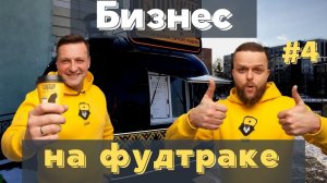 Первый месяц работы фудтрака:  Неадекват от горожан/Внутреннее оборудование/Проблемы и решения.