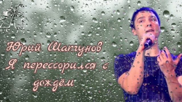 савичева я перессорился с дождем. концерт юлии савичевой. концерт юлии савичевой (г. савичева я перессорился с дождем. шатунов я перессорился с дождем текст.