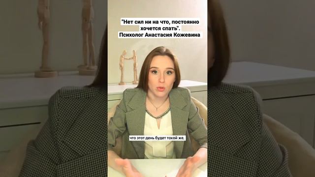 "Нет сил ни на что, постоянно хочется спать". Психолог Анастасия Кожевина