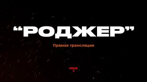 ПРЯМОЙ ЭФИР задаем вопросы, гость боец "РОДЖЕР" #интервь #operator13 #стрим