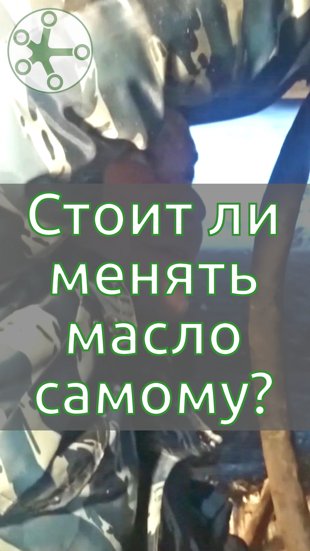 Стоит ли менять масло самому?