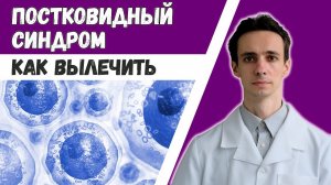 Как вылечить постковидный синдром. Эффективная схема лечения. Угомонить макрофаги и тучные клетки