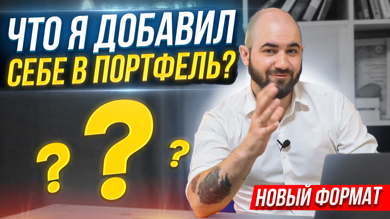 6 Российских Акций, Которые Покупаю | Моё Мнение по Рынку | Новый Формат смотреть онлайн