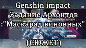 Genshin impact | Задание Архонтов :"Маскарад виновных" (СЮЖЕТ)