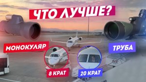 Зрительная труба или Монокуляр / Что выбрать?