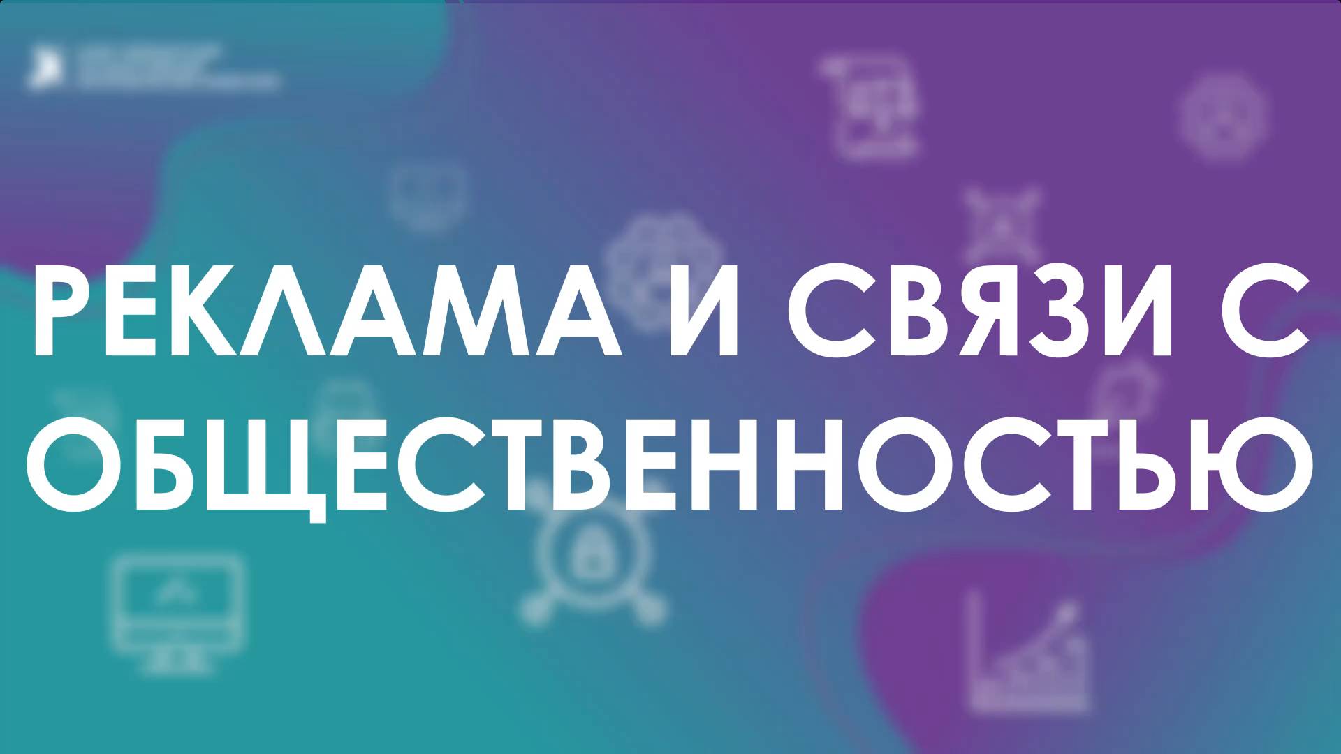 Видеоконсультация | Реклама и связи с общественностью