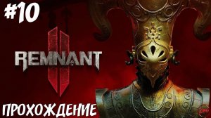 ПРОХОЖДЕНИЕ REMNANT 2 - ТАЙНЫ ЛАБИРИНТА. Н'ЕРУД #10@Z-B-G