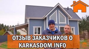 Kd.i Отзыв заказчиков о karkasdom.info