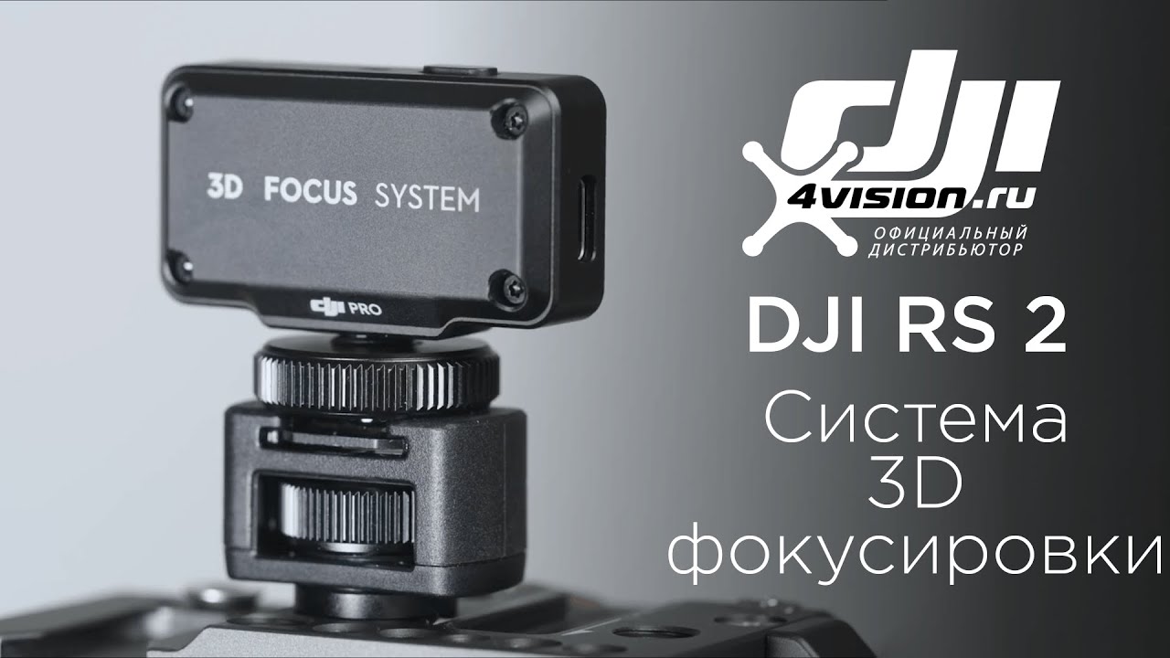 DJI RS 2 - Как использовать систему 3D фокусировки(на русском).mp4 смотреть онлайн