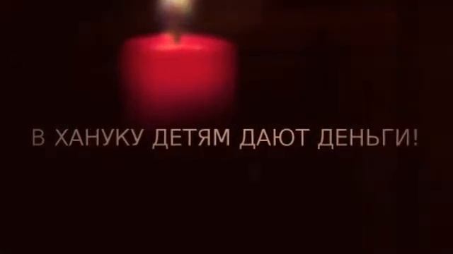 Ханука - Праздник Света!!!