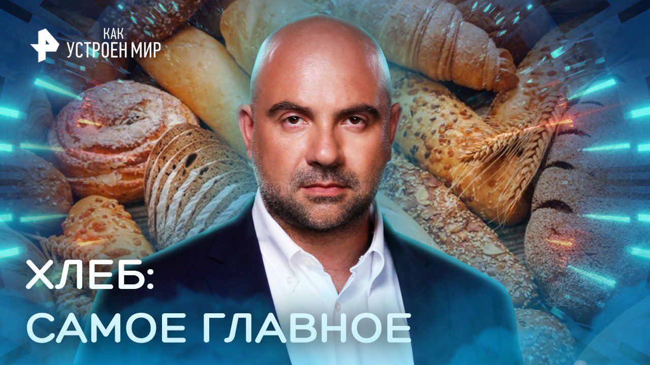 Хлеб: самое главное — Как устроен мир с Тимофеем Баженовым (24.08.2022)