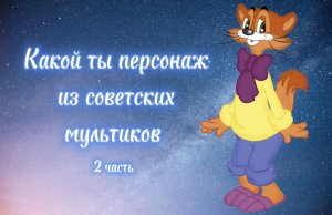 Знак Зодиака. Какой ты герой из советских мультиков? 2 часть