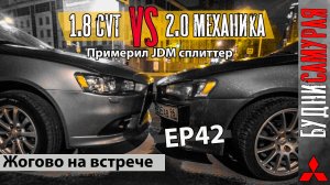 Гонка 1.8VS2.0 MITSUBISHI LANCER X, жогово на встрече, JDM сплиттер