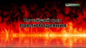 Прелюбодеяние - Тягчайший грех  !!!!