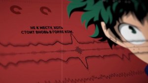 Моя геройская академия опенинг 5 [Make My Story] (Русский кавер от Jackie-O)