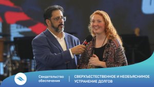 Свидетельство обеспечения / Сверхъестественное и необъяснимое устранение долгов