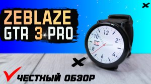 Zeblaze GTR 3 Pro. Не покупать, пока не посмотришь. Полный обзор, AMOLED и IP68 за 3 000 рублей