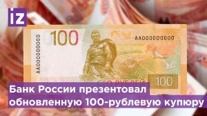 Новые 100 рублей: что будет изображено на новой купюре и когда выпустят банкноты? / Известия
