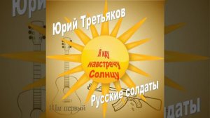 Я иду навстречу солнцу