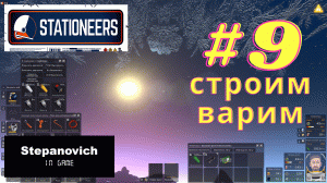 Stationeers | Строим и варим | Европа #9