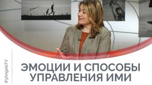 Эмоциональный интеллект: как управлять эмоциями | Принято считать