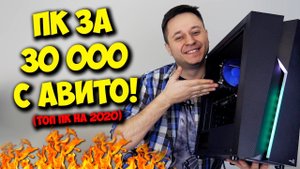 СБОРКА ПК ЗА 30000 С АВИТО! ИГРОВОЙ КОМП НА 2020 ГОД.mp4