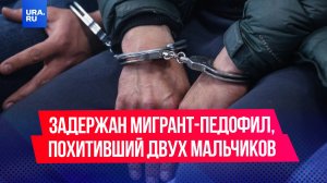 Задержан мигрант-педофил, похитивший двух мальчиков в Московской области